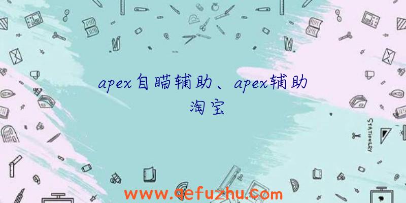 apex自瞄辅助、apex辅助